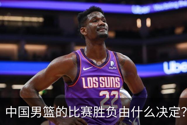 中国男篮的比赛胜负由什么决定？下一阶段如何选人?